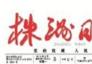 株洲通用機(jī)場(chǎng)下月開(kāi)工--被列為湘商大會(huì)一號(hào)重點(diǎn)工程