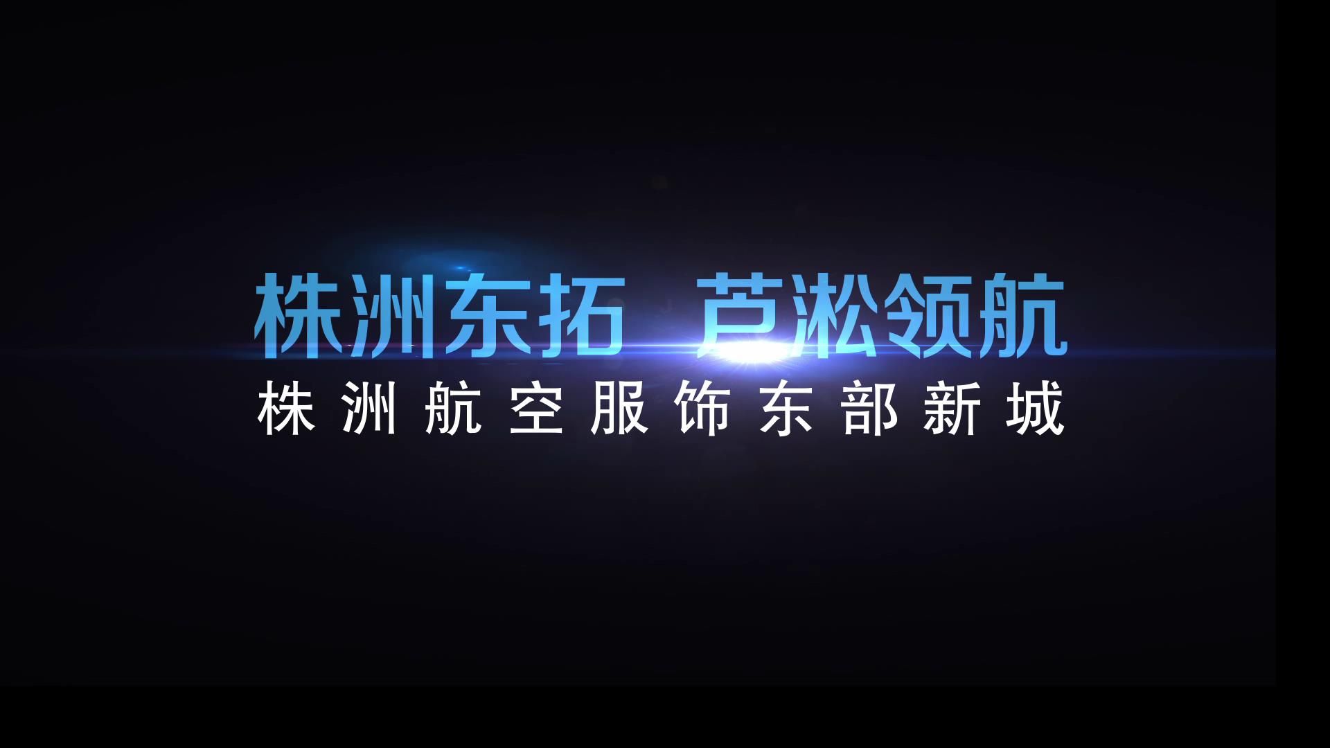 株洲東拓，蘆淞領(lǐng)航——株洲航空服飾東部新城
