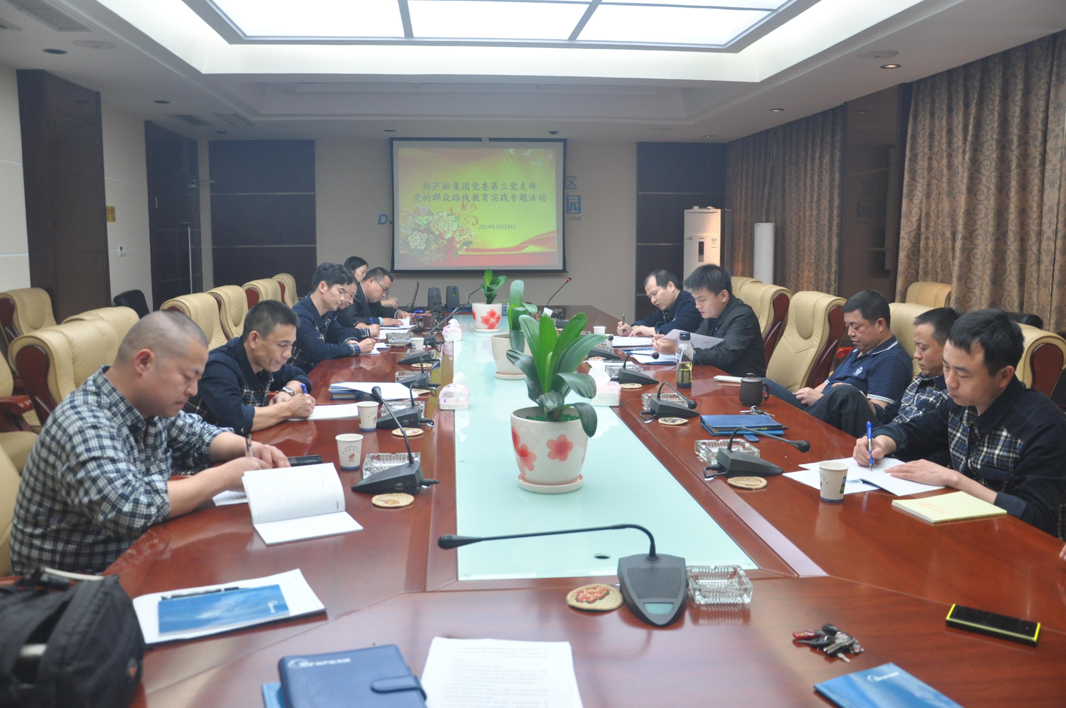 新蘆淞集團(tuán)黨委第三黨支部組織開展黨的群眾路線教育實踐專題活動