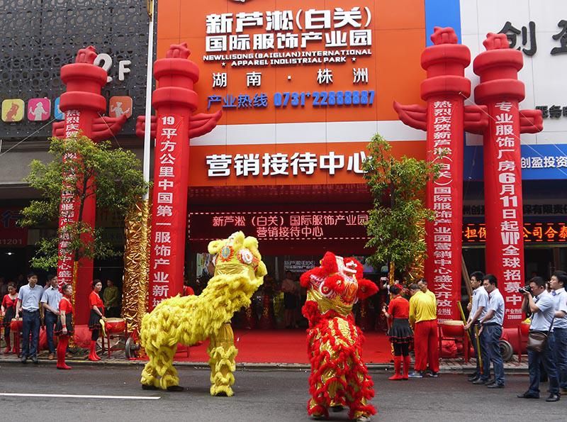 新蘆淞（白關(guān)）國(guó)際服飾產(chǎn)業(yè)園營(yíng)銷中心開(kāi)放儀式隆重舉行