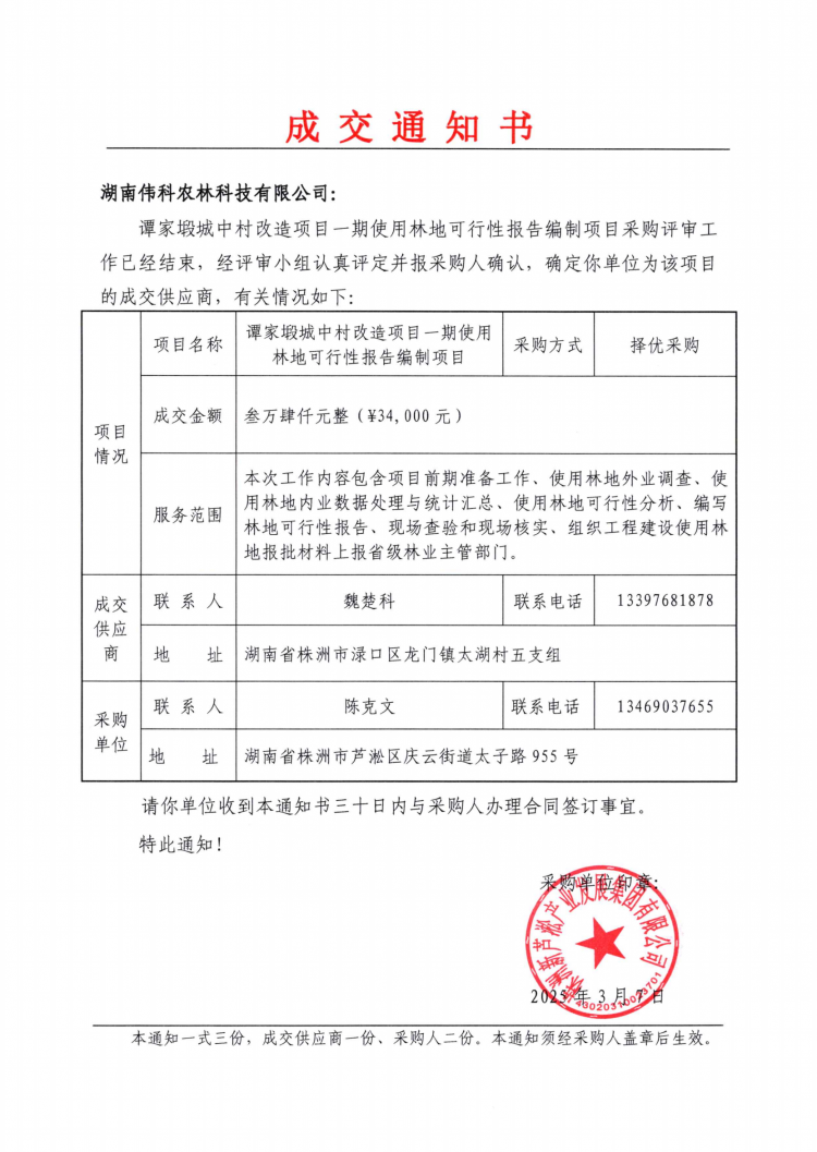 譚家塅城中村改造項(xiàng)目一期使用林地可行性報(bào)告編制項(xiàng)目成交通知書.png