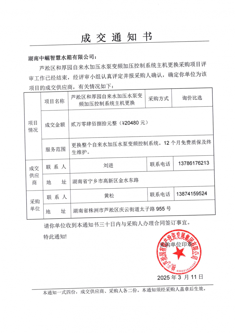 蘆淞區(qū)和厚園自來(lái)水加壓水泵變頻加壓控制系統(tǒng)主機(jī)更換成交通知書(shū).png