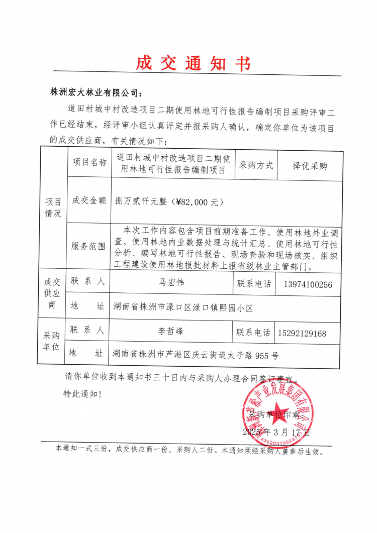 3.18道田村城中村改造項目二期使用林地可行性報告編制項目成交通知書.png