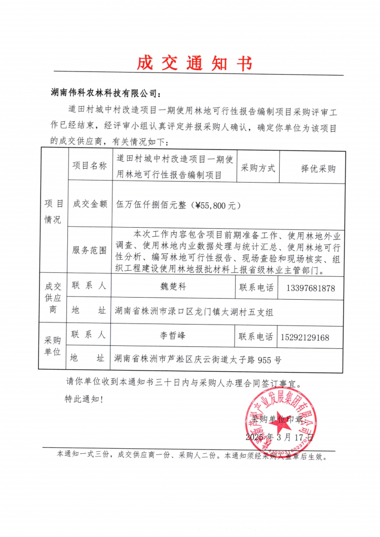 3.18道田村城中村改造項(xiàng)目一期使用林地可行性報(bào)告編制項(xiàng)目成交通知書.png