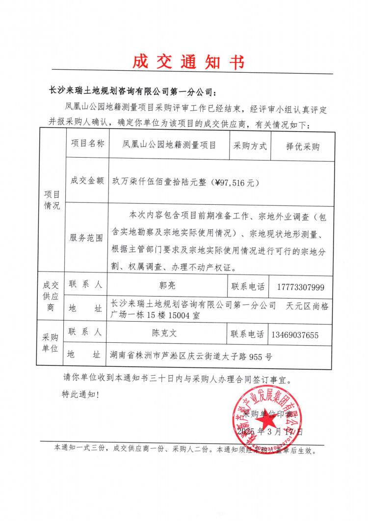 3.18鳳凰山公園地籍測(cè)量成交通知書(shū).png